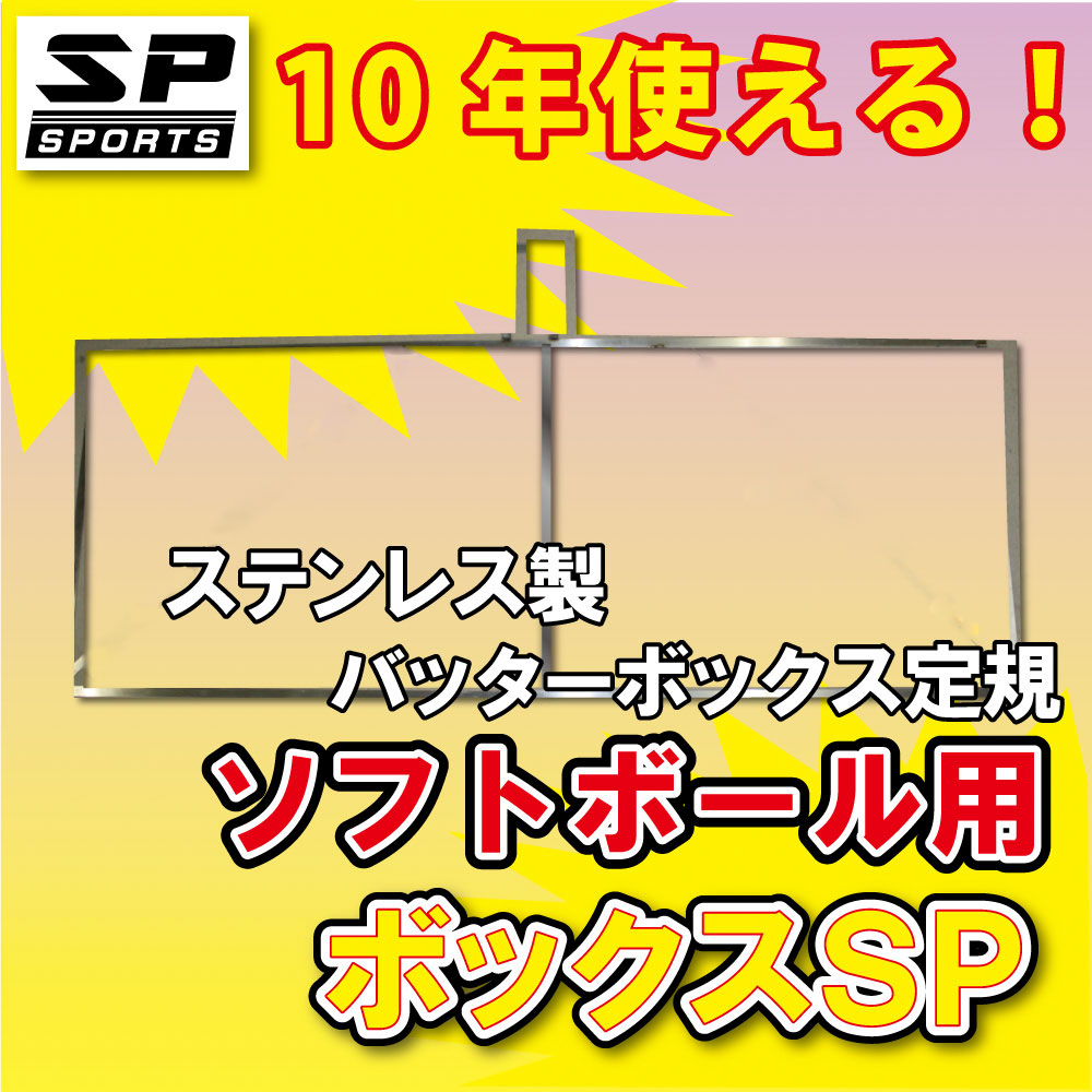 売れ筋一番人気 バッターボックスゲージ バッターボックス 定規 ボックスsp ソフトボール用 ステンレス製 10年使える 完全日本製 クーポン対象商品 純正お値下 Ssl Daikyogo Or Jp 売れ筋一番人気 バッターボックスゲージ バッターボックス 定規 ボックスsp ソフトボール用 ステンレス製 10年使える 完全日本製 クーポン対象商品 純正お値下 Ssl Daikyogo Or Jp