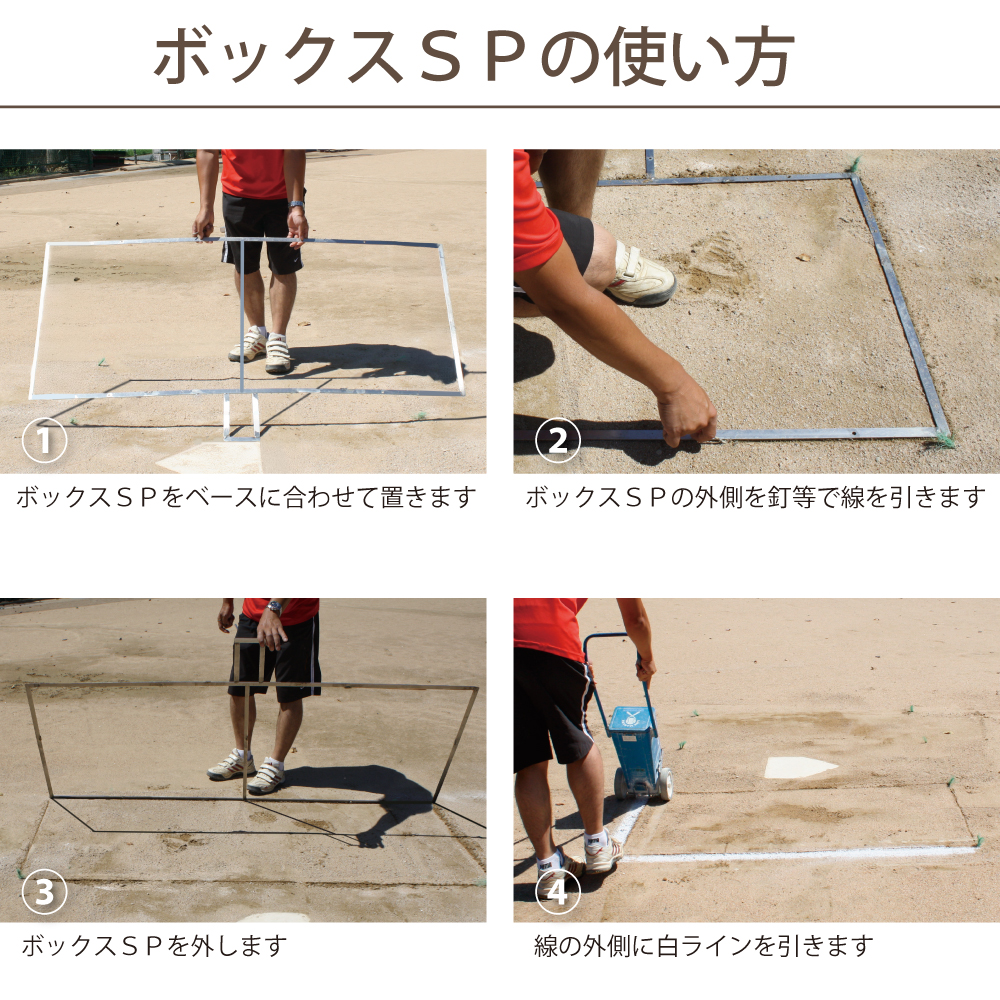 SP SPORTS バッターボックスゲージ バッターボックス 定規 ボックスSP