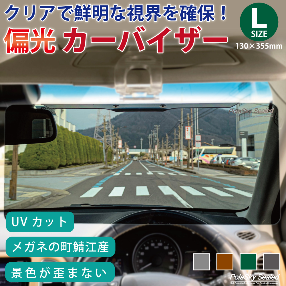 サンバイザー 車 バイザー L 大型サイズ (130x355mm) 偏光 日よけ スクリーン 紫外線 日差し UVカット カーバイザー  ポラスカイシールドL Polasky Sealed L