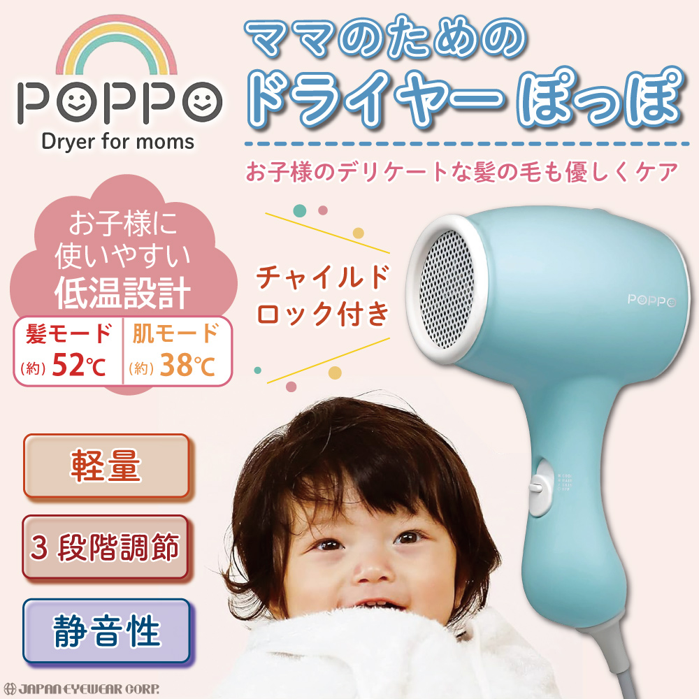 ドライヤー 子ども用 子供用 ママのためのドライヤー ポッポ POPPO CB-MD01 キッズ ベビー 赤ちゃん 髪 肌 低温 ギフト プレゼント  静音 チャイルドロック