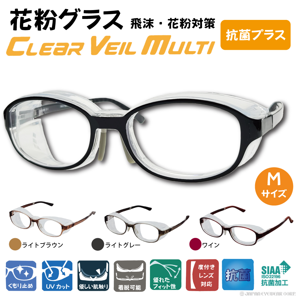 花粉対策 メガネ 花粉眼鏡 UVカット CLEAR VEIL MULTI クリアベール