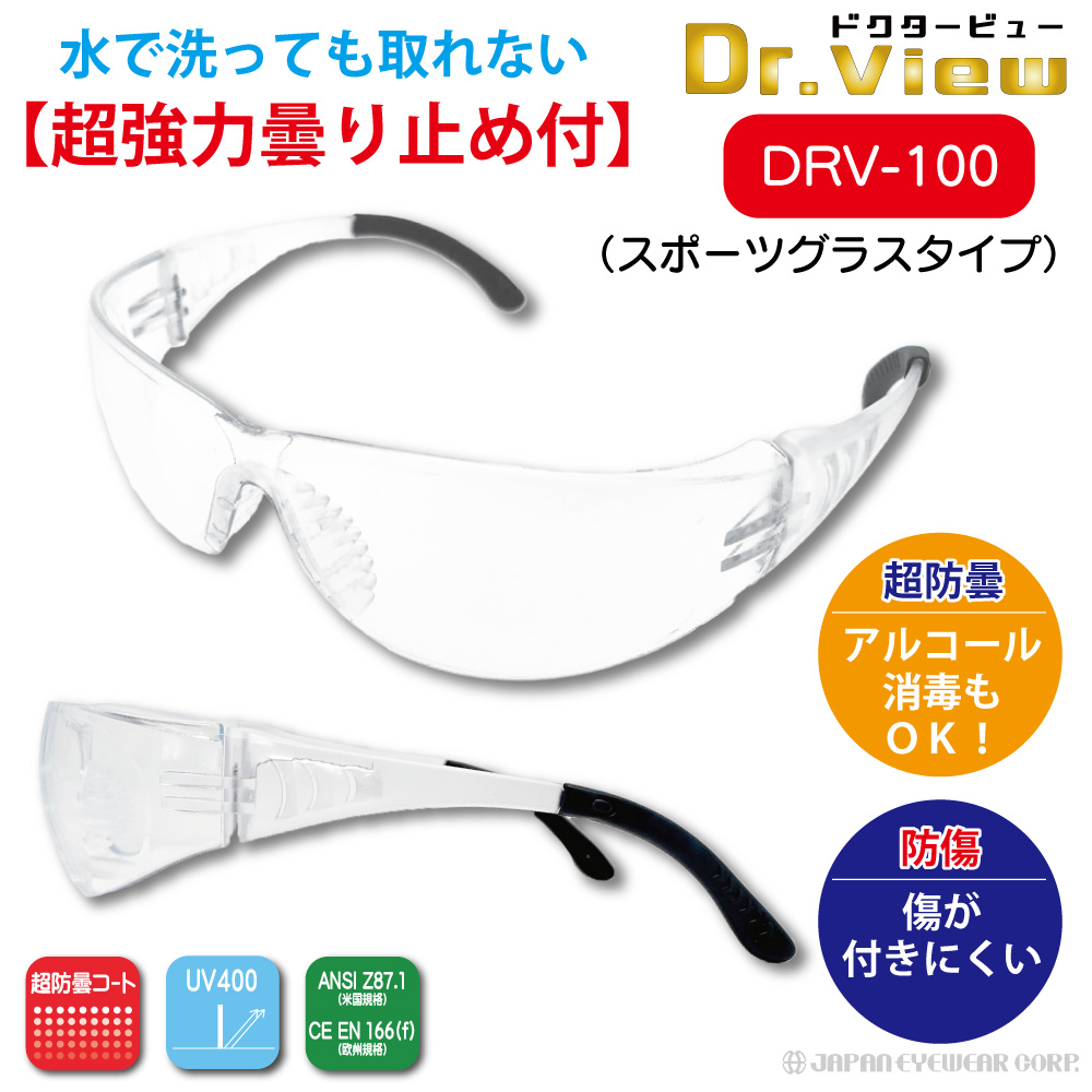 医療用 曇らない 保護メガネ NHコート付き サージカルグラス ドクタービュー Dr.view 洗える 曇り止め付 メガネ 花粉 ウイルス ゴーグル  DRV-100 DRV-200