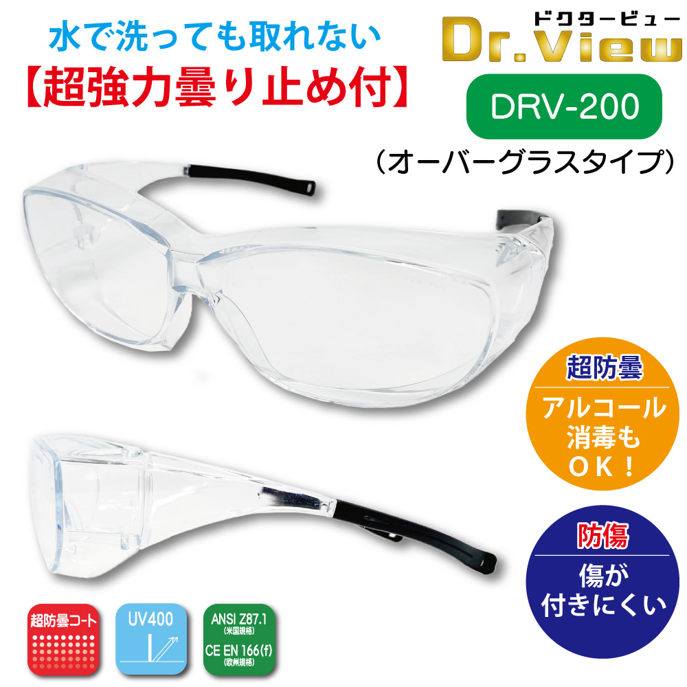 医療用 曇らない 保護メガネ NHコート付き サージカルグラス ドクタービュー Dr.view  洗...