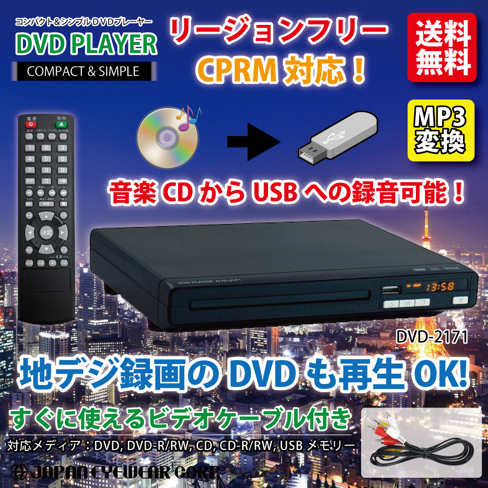 ＤＶＤプレーヤー 再生専用 リージョンフリー 安い DVD-2171 音楽CD 