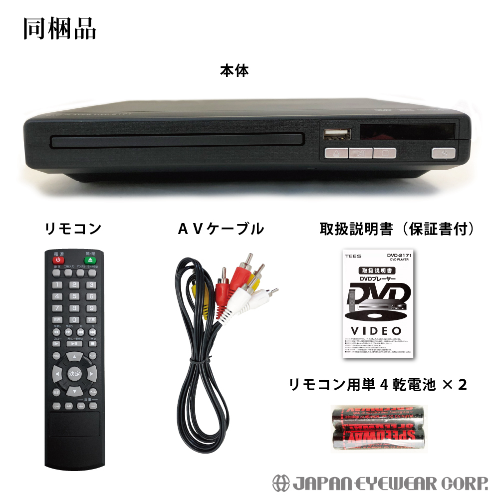 ＤＶＤプレーヤー 再生専用 リージョンフリー 安い DVD-2171 音楽CDからUSBにMP3変換録画 地デジを録画したDVDの再生OK！  CPRM対応 安い 送料無料 :DVD-2171:株式会社ジャパンアイウェア - 通販 - Yahoo!ショッピング