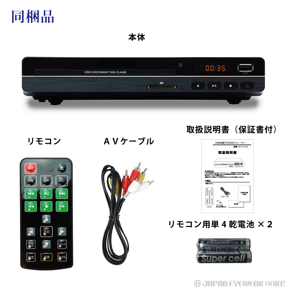 ＤＶＤプレーヤー 再生専用 HDMI端子搭載 リージョンフリー 安い dvd-h225-bk 音楽CDからSD・USBにMP3変換録音 地デジ録画した DVDの再生OK！ CPRM対応 送料無料 :dvd-h225-bk:株式会社ジャパンアイウェア - 通販 - Yahoo!ショッピング