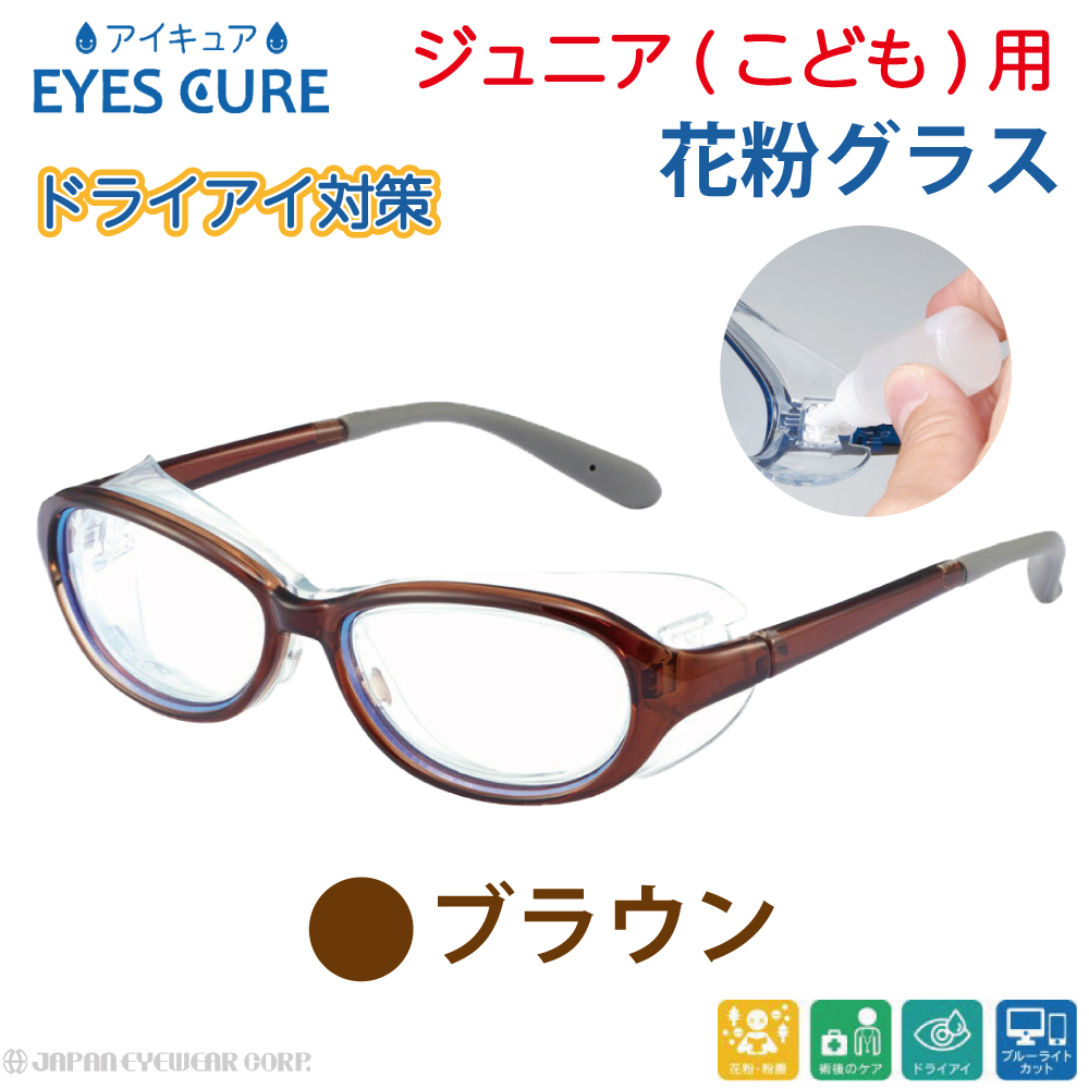 AXE アックスアイキュア EC-102J こども用 花粉症対策 メガネ 花粉 ドライアイケア対策 ...