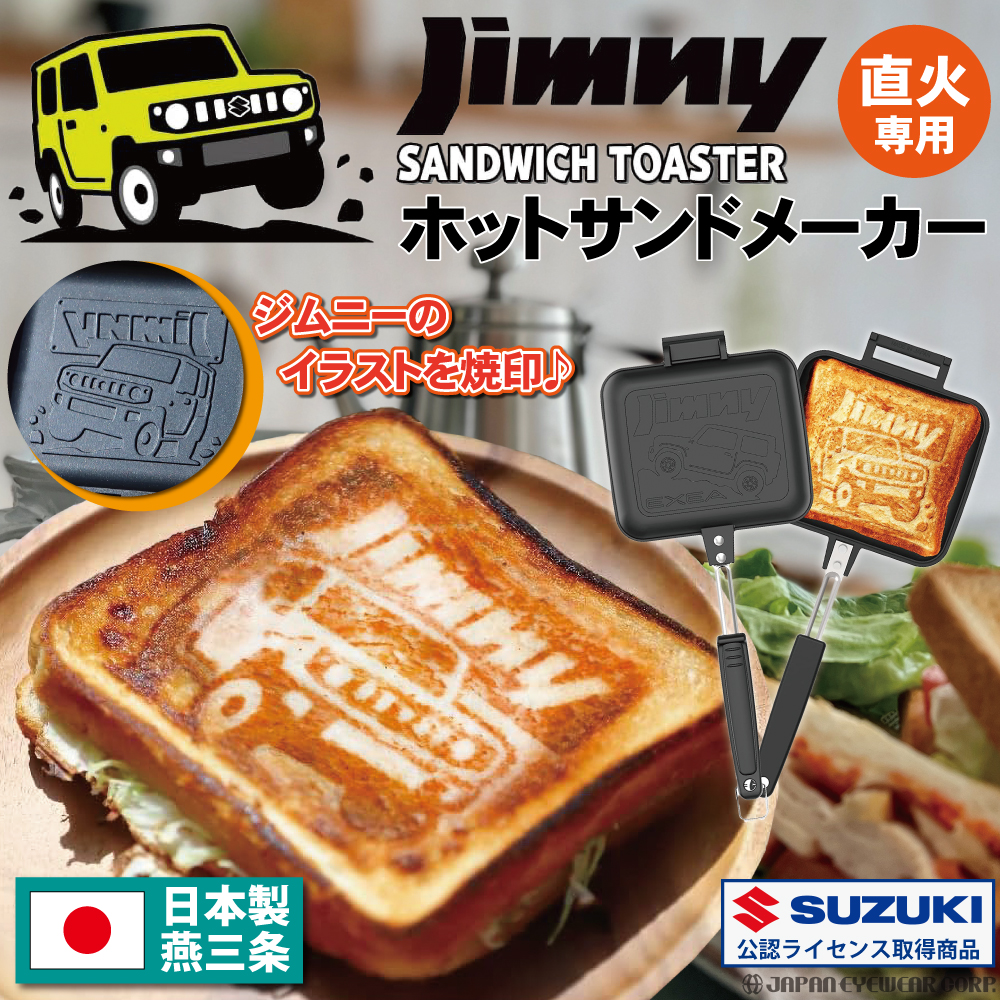 ホットサンドメーカー 直火 ジムニー 星光産業 EG-1 jimny 燕三条 着脱