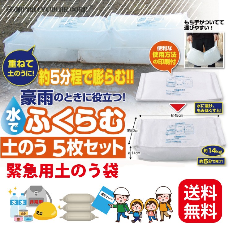 土のう 吸水 土のいらない 土嚢袋 ファイン 水で膨らむ 140g→14Kg 5枚セット FIN-548 :FIN-548:株式会社ジャパンアイウェア  - 通販 - Yahoo!ショッピング