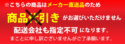 メーカ直送