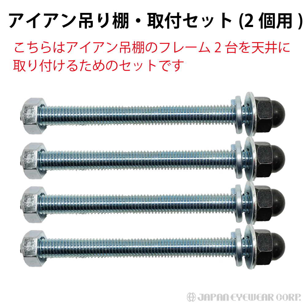 ジャパンアイウェア アイアン吊り棚 オプション ネジ 取付セット