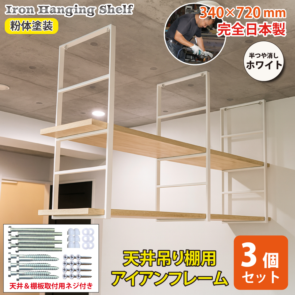 ジャパンアイウェア アイアン 吊り棚 3個セット 天井 吊り下げ 棚 吊棚