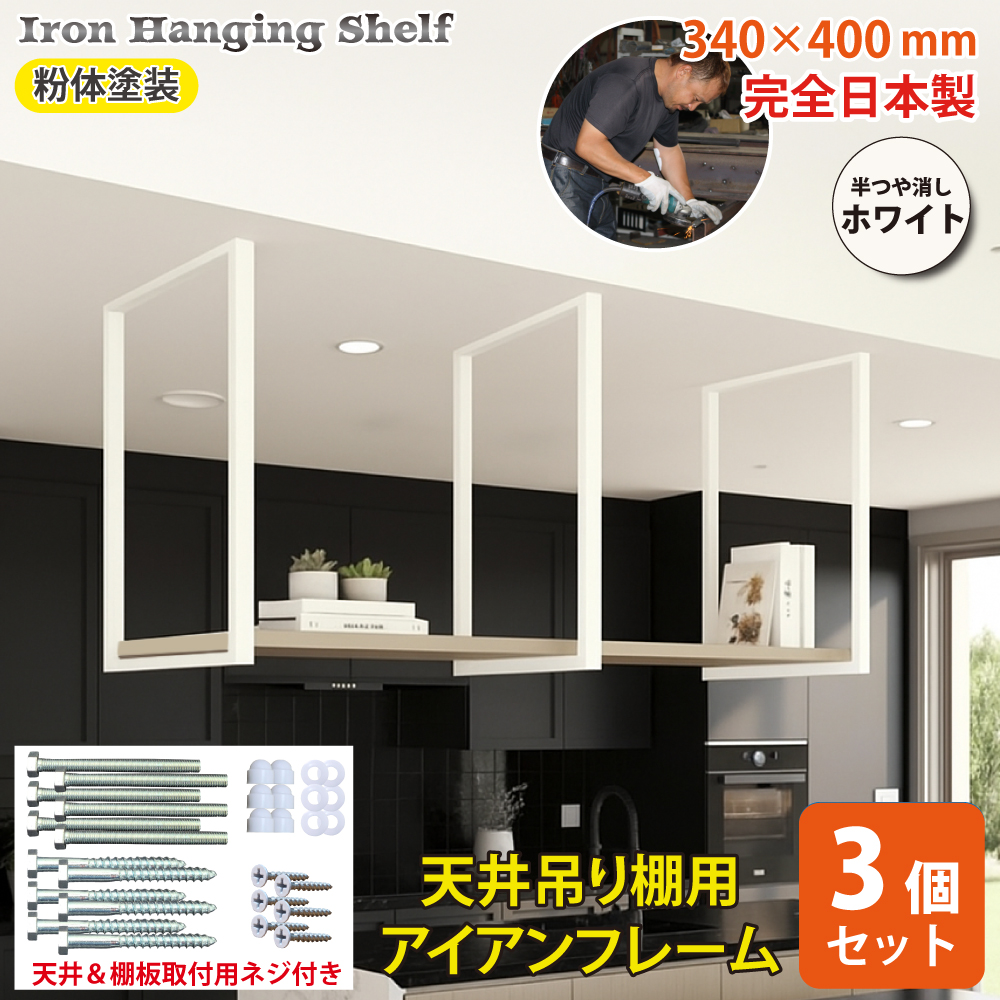 ジャパンアイウェア アイアン 吊り棚 3個セット おしゃれ 吊棚 DIY