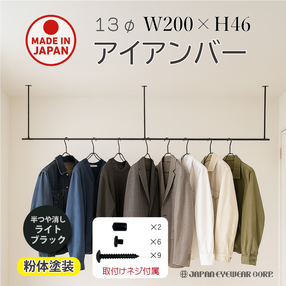 ジャパンアイウェア アイアンバー 2000mm 460mm 物干し ランドリーバー