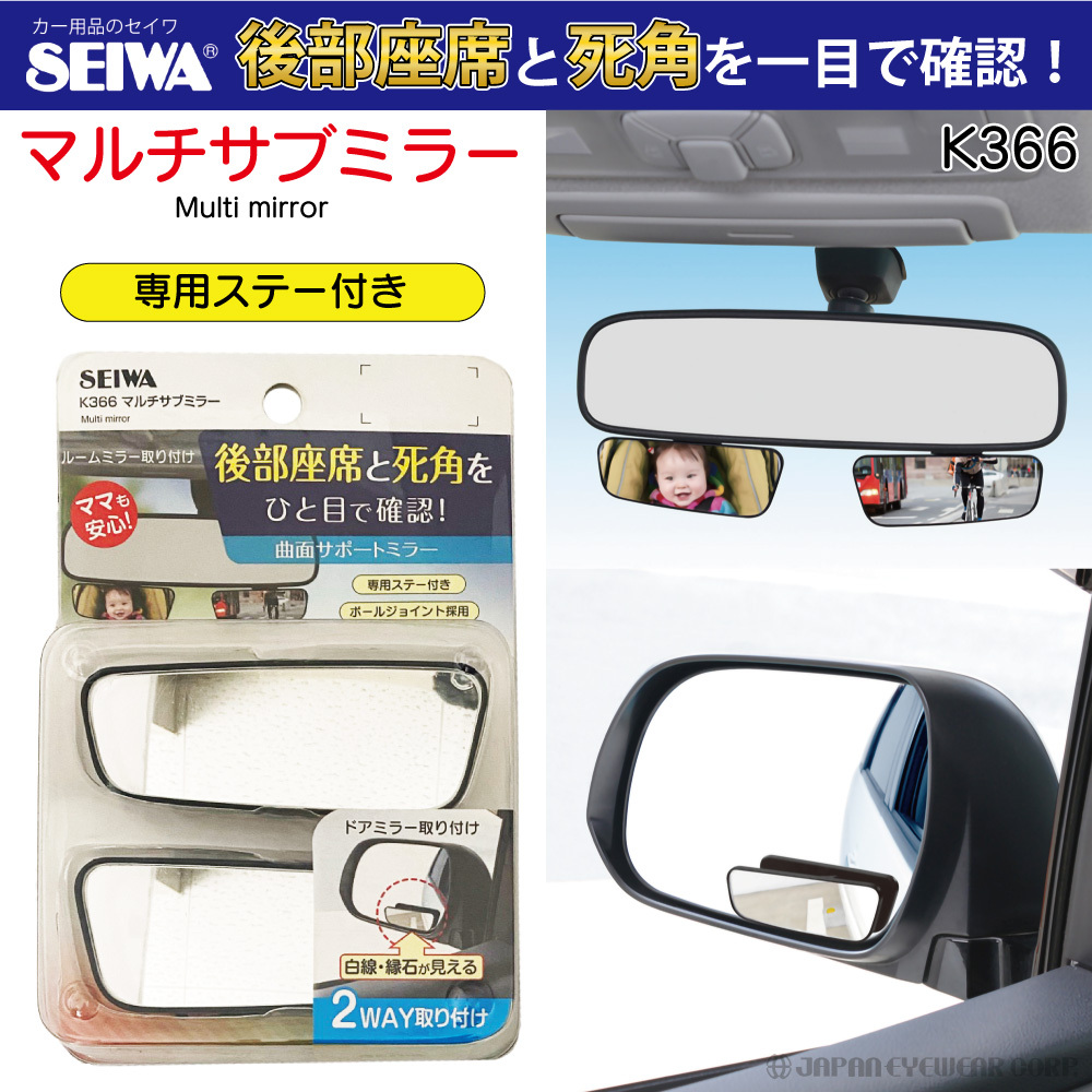車用ミラー ＆ サイドミラー マルチサブミラー SEIWA セイワ K366 ミニミラー 車 ベビーミラー 平面鏡  :K366:株式会社ジャパンアイウェア - 通販 - Yahoo!ショッピング