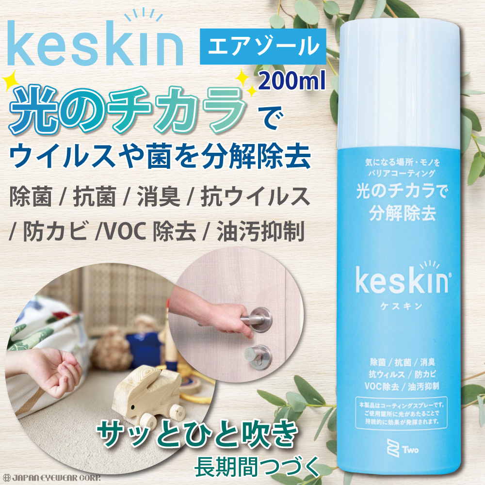 抗菌 消臭スプレー ケスキン keskin 光触媒コーティング剤 バリア