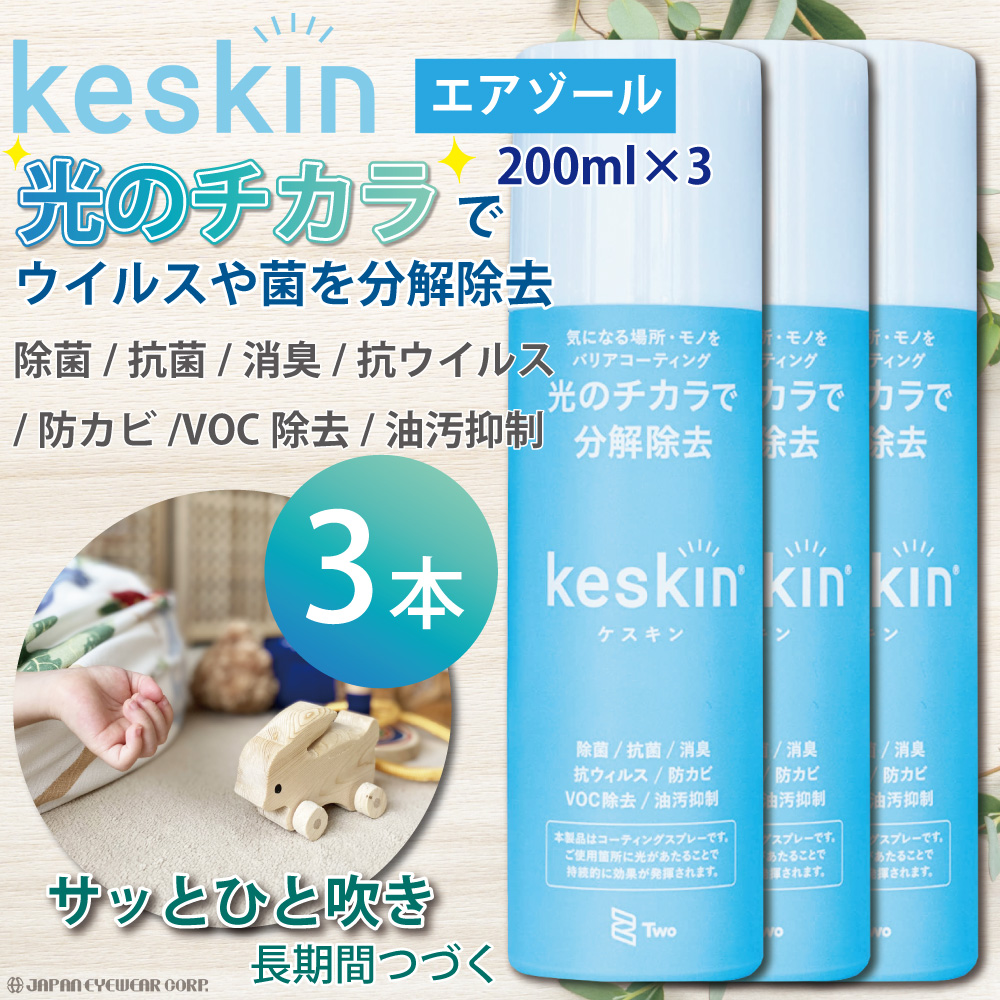 抗菌 消臭スプレー 3本セット ケスキン keskin 光触媒コーティング剤 バリアコーティング 接触抗菌 長期間 長持ち ペット 除菌 抗ウイルス  防カビ VOC除去 臭い