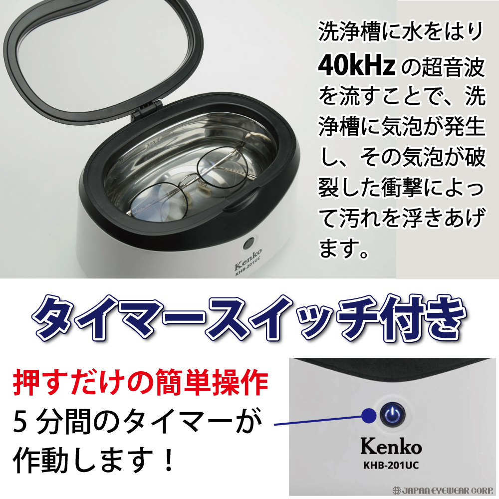 洗浄器 超音波 強力 ケンコー トキナー KENKO 超音波洗浄器 KHB-201UC 強力洗浄 メガネ 腕時計 アクセサリー 指輪 ネックレス  タイマー 貴金属 入れ歯