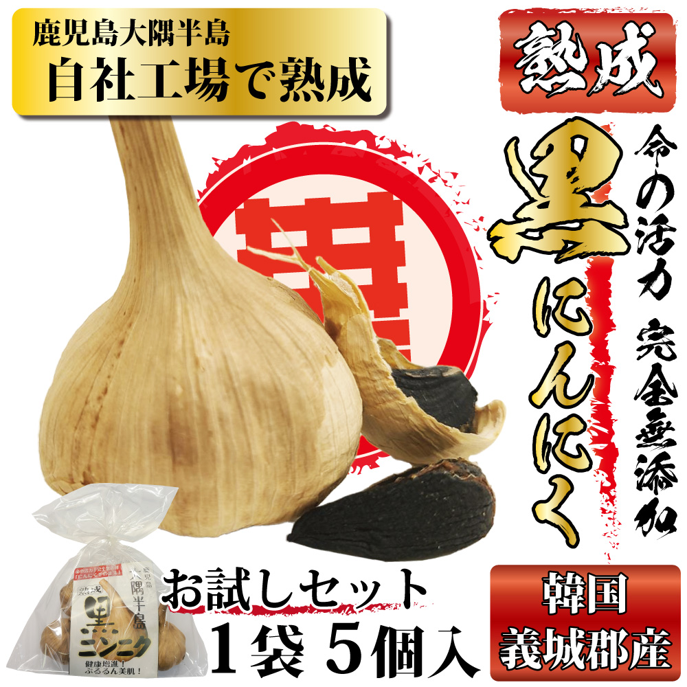 大郷黒にんにく にんにく 黒ニンニク 韓国義城郡産 鹿児島県大隅半島熟成 黒にんにく 1袋 5個入り  無添加 健康食品 美肌 美容 美味しい 甘味 スタミナ 大蒜