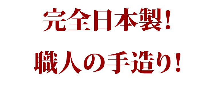 完全日本製
