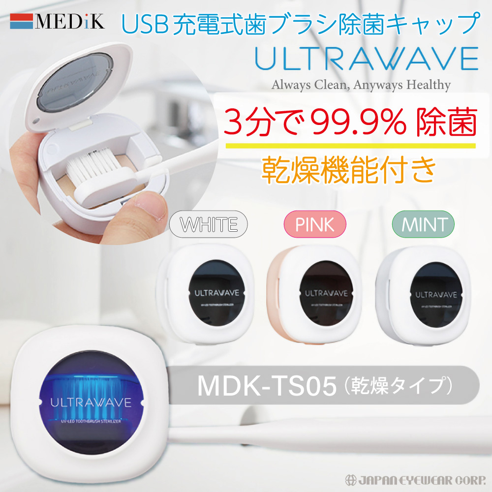 歯ブラシ 除菌キャップ MDK-TS05 MEDIK メディック 歯ブラシキャップ 充電式 マグネット内蔵 乾燥機能 持ち運び 歯磨き :mdk-ts05:株式会社ジャパンアイウェア  - 通販 - Yahoo!ショッピング