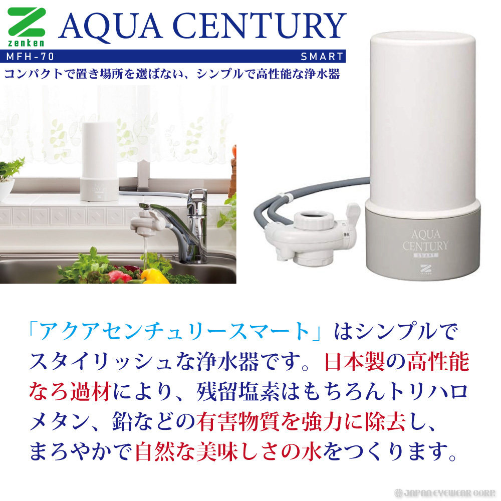 浄水器 据置型 ゼンケン アクアセンチュリースマート MFH-70 高性能 日本製 キッチン 浄水 水 コンパクト 蛇口 :mfh-70:株式会社ジャパンアイウェア  - 通販 - Yahoo!ショッピング