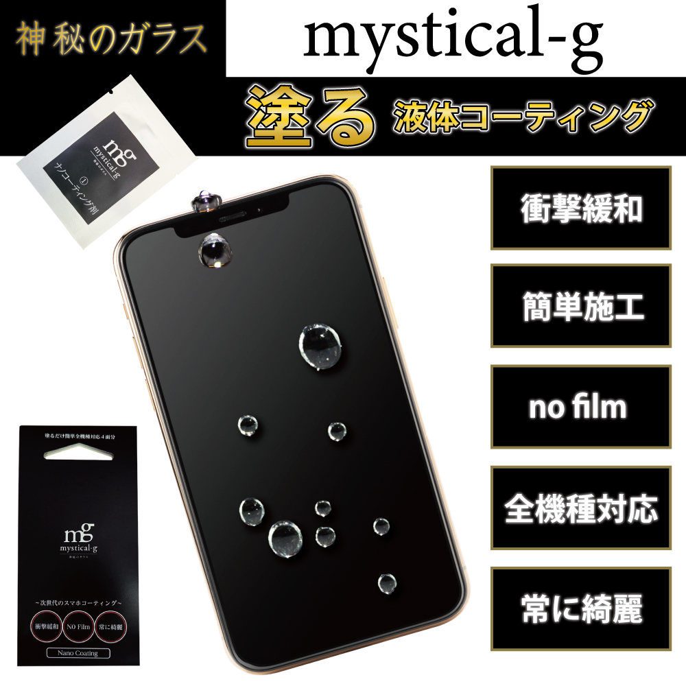 スマホ コーティング剤 mystical-g ミスティカルジー 液体