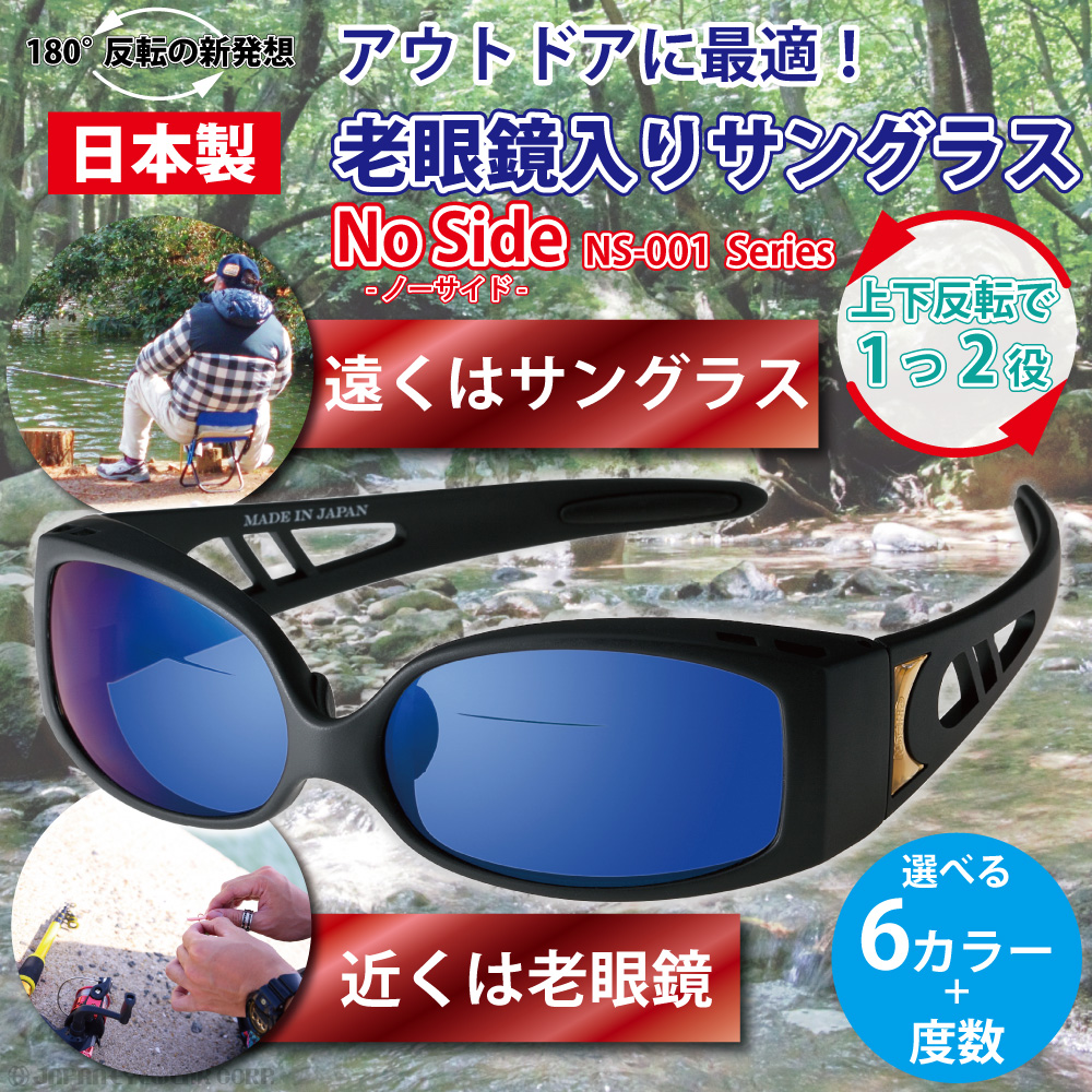 サングラス 老眼鏡 老眼鏡入りサングラス NO SIDE ノーサイド NS-001 コンプリート 偏光レンズ 遠近両用 オシャレ 釣り フィッシング  スポーツ アウトドア 偏光