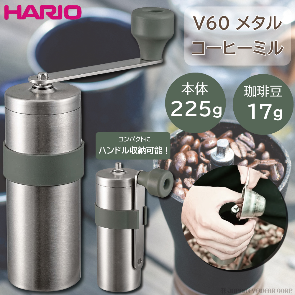 コーヒーミル アウトドア キャンプ HARIO outdoor V60 メタルコーヒーミル O-VMM-1-HSV 手挽き ハリオ 軽量 粗挽き  細挽き 珈琲 エスプレッソ オシャレ :o-vmm-1-hsv:株式会社ジャパンアイウェア - 通販 - Yahoo!ショッピング