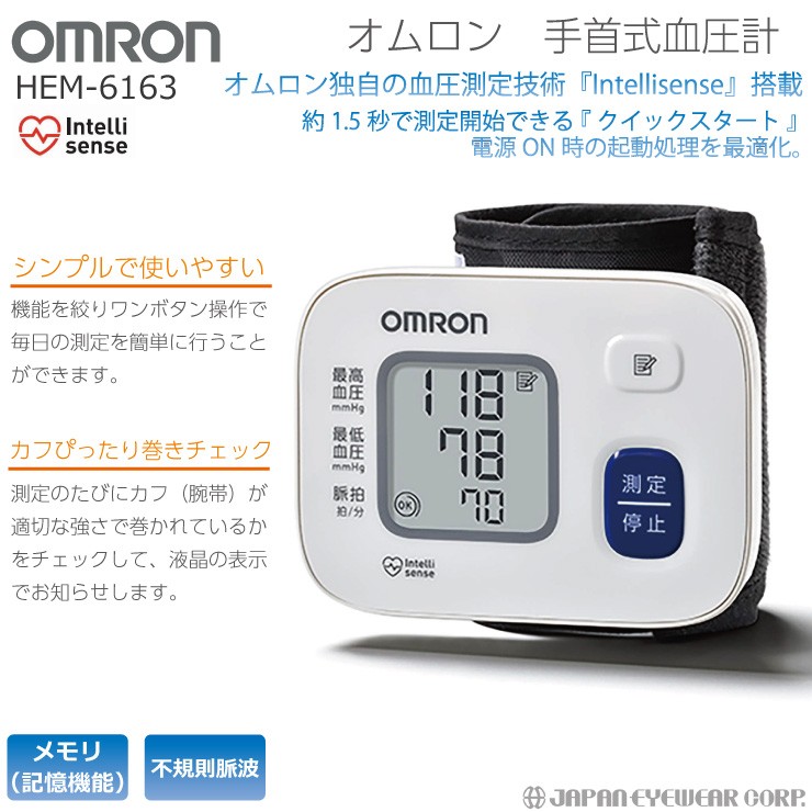 オムロン 血圧計 手首 OMRON HEM-6163 おすすめ 手首式 脈拍 測定 液晶 血圧 健康 ヘルスケア 送料無料 血圧測定 :hem-6163:株式会社ジャパンアイウェア  - 通販 - Yahoo!ショッピング