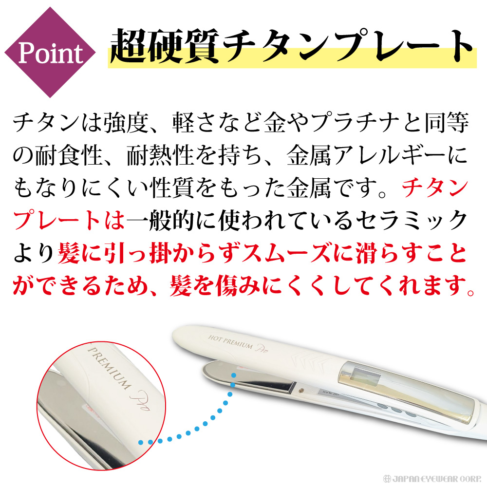 ホットプレミアムアイロンプロ PBHP-500 《チタンプレート