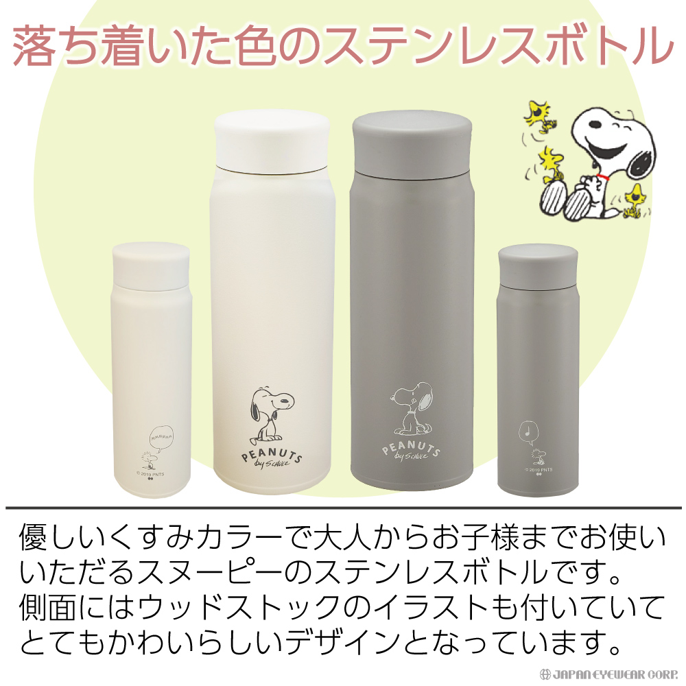 新品未使用　4点　ステンレスボトル 水筒 スヌーピー 420ml 大西賢製販 送料無料 ピーナッツ/スヌーピー ステンレスボトル