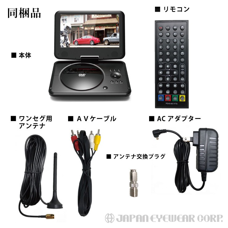 ポータブルDVDプレーヤー 本体 地デジ ワンセグ リージョンフリー DVDプレーヤー 車載 9インチ PDVD-901FTS CPRM 3電源  USB SDカード 送料無料 ラッピング可 :pdvd-901fts:株式会社ジャパンアイウェア - 通販 - Yahoo!ショッピング