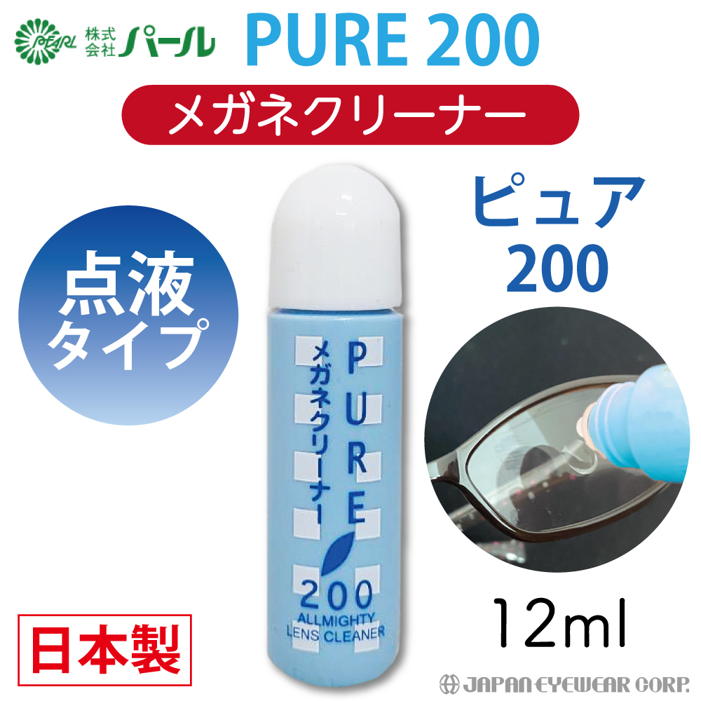 メガネ クリーナー 液 めがね 眼鏡 マスク 日本製 パール ピュア200