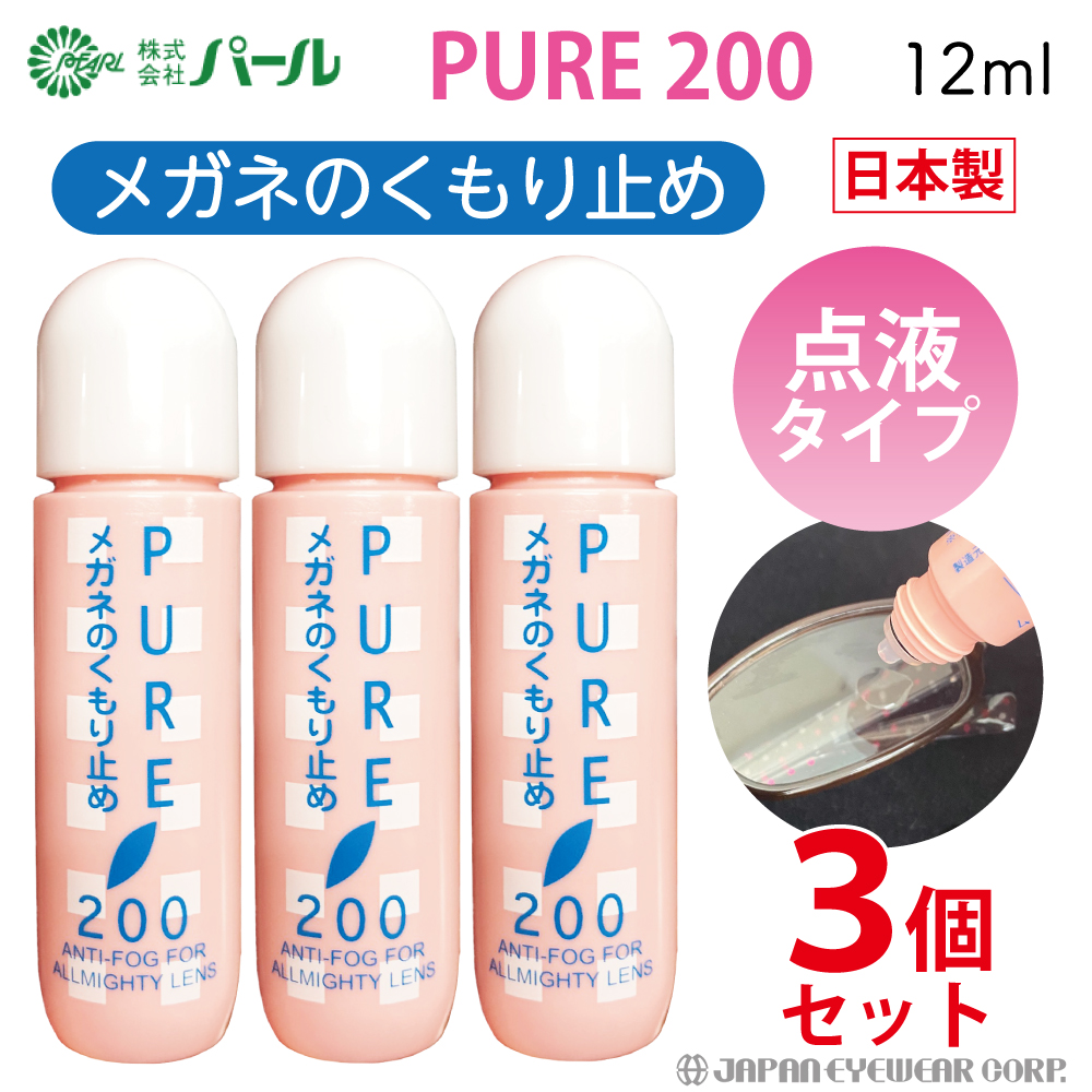 曇り止め くもり止め メガネ  ピュア200 3本セット マスク 日本製 パール 強力 点液タイプ 携帯用 眼鏡 くもり止めリキッド ゴーグル 送料無料