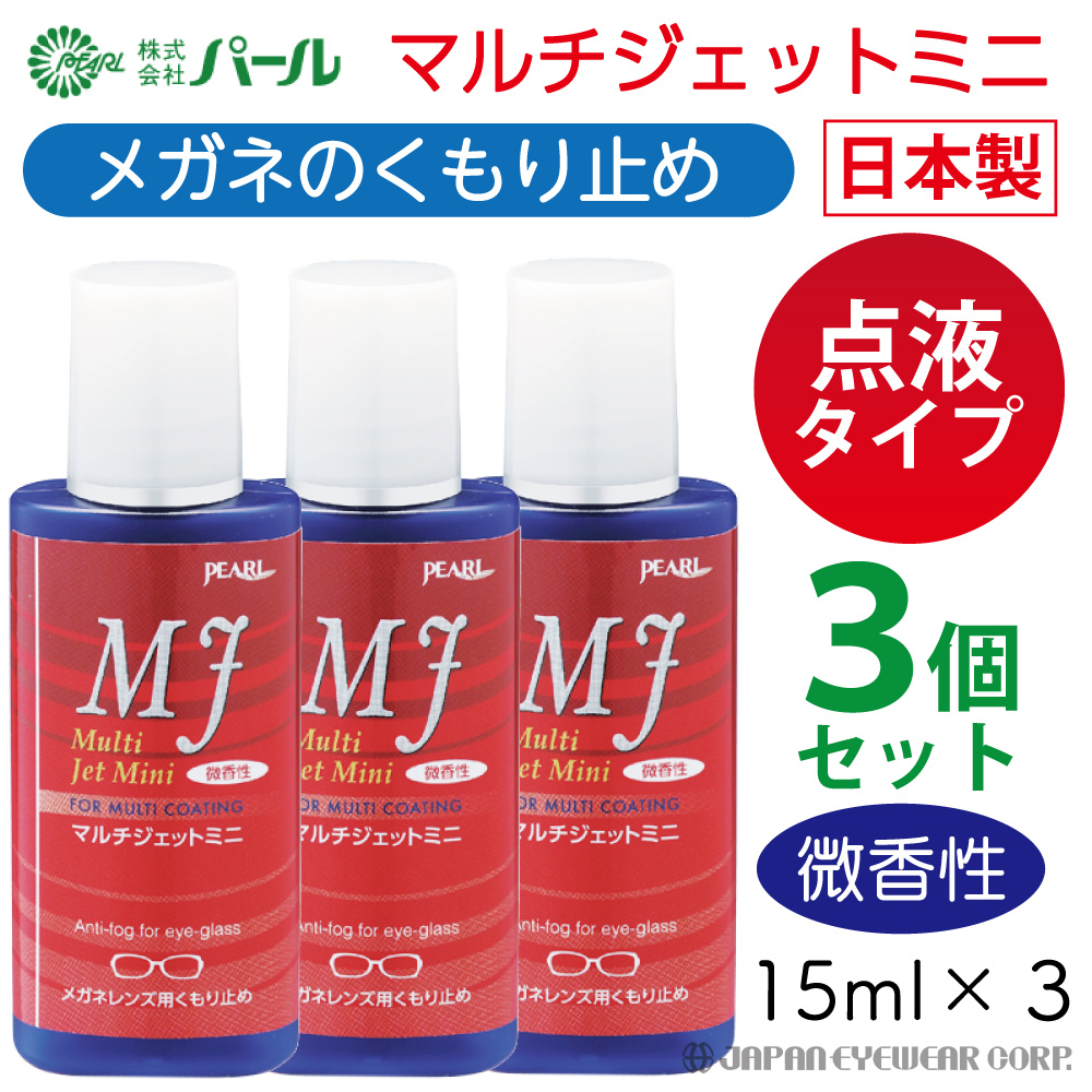 くもり止め 曇り止め メガネ 眼鏡 マスク 日本製 パール マルチジェットミニ 3本セット 強力 微香性 くもり止めリキッド クリーナー ネコポス  送料無料 :pl-02005-3:株式会社ジャパンアイウェア - 通販 - Yahoo!ショッピング