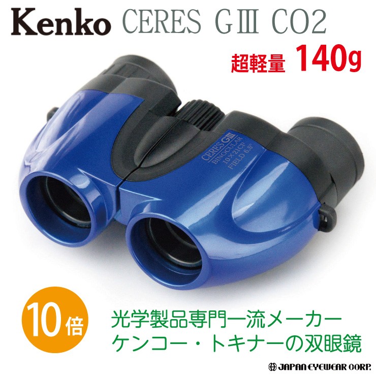 双眼鏡 10倍 軽量 Kenko ケンコー セレスG3 10×21 CO2 ブルー 超コンパクトボディ 双眼鏡 : pl-071098 :  株式会社ジャパンアイウェア - 通販 - Yahoo!ショッピング