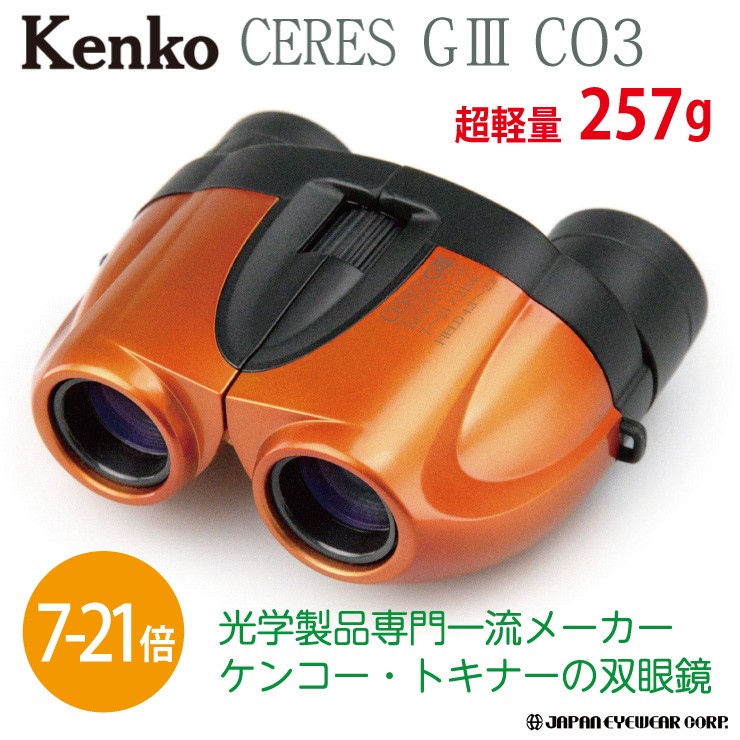 双眼鏡 21倍 Kenko ケンコー セレスG3 7-21×21 CO3 オレンジ 軽量 コンパクト ズーム  :pl-071099:株式会社ジャパンアイウェア - 通販 - Yahoo!ショッピング