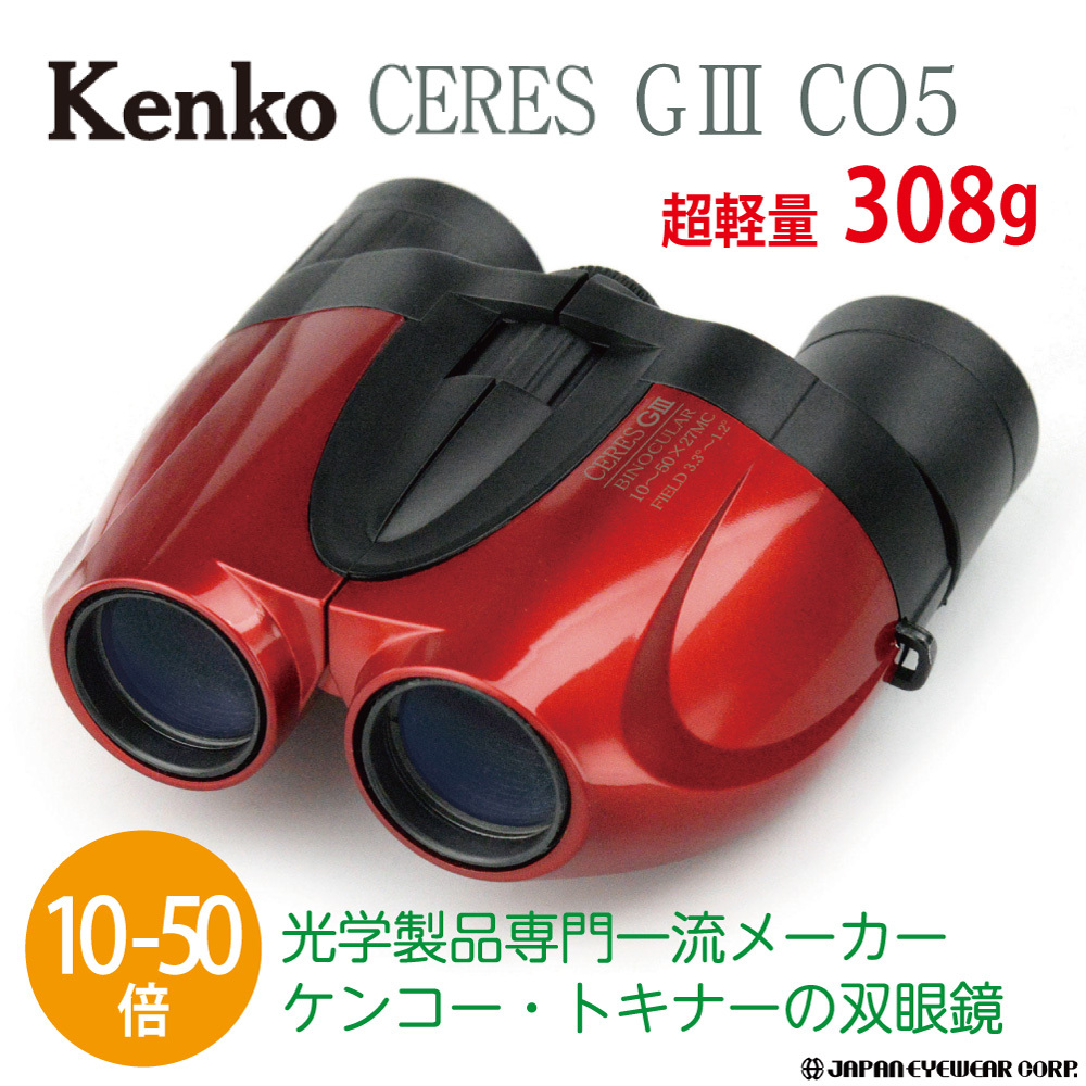 双眼鏡 10-30倍 Kenko (ケンコー) セレスG3 10-30×21 CO4 ホワイト