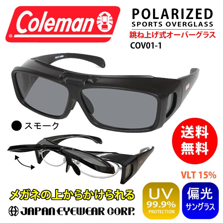 Coleman コールマン オーバーサングラス 跳ね上げ式 偏光 UVカット99% レンズ COV01-1 スモーク 花粉 オーバーグラス  :PL-220029:株式会社ジャパンアイウェア - 通販 - Yahoo!ショッピング