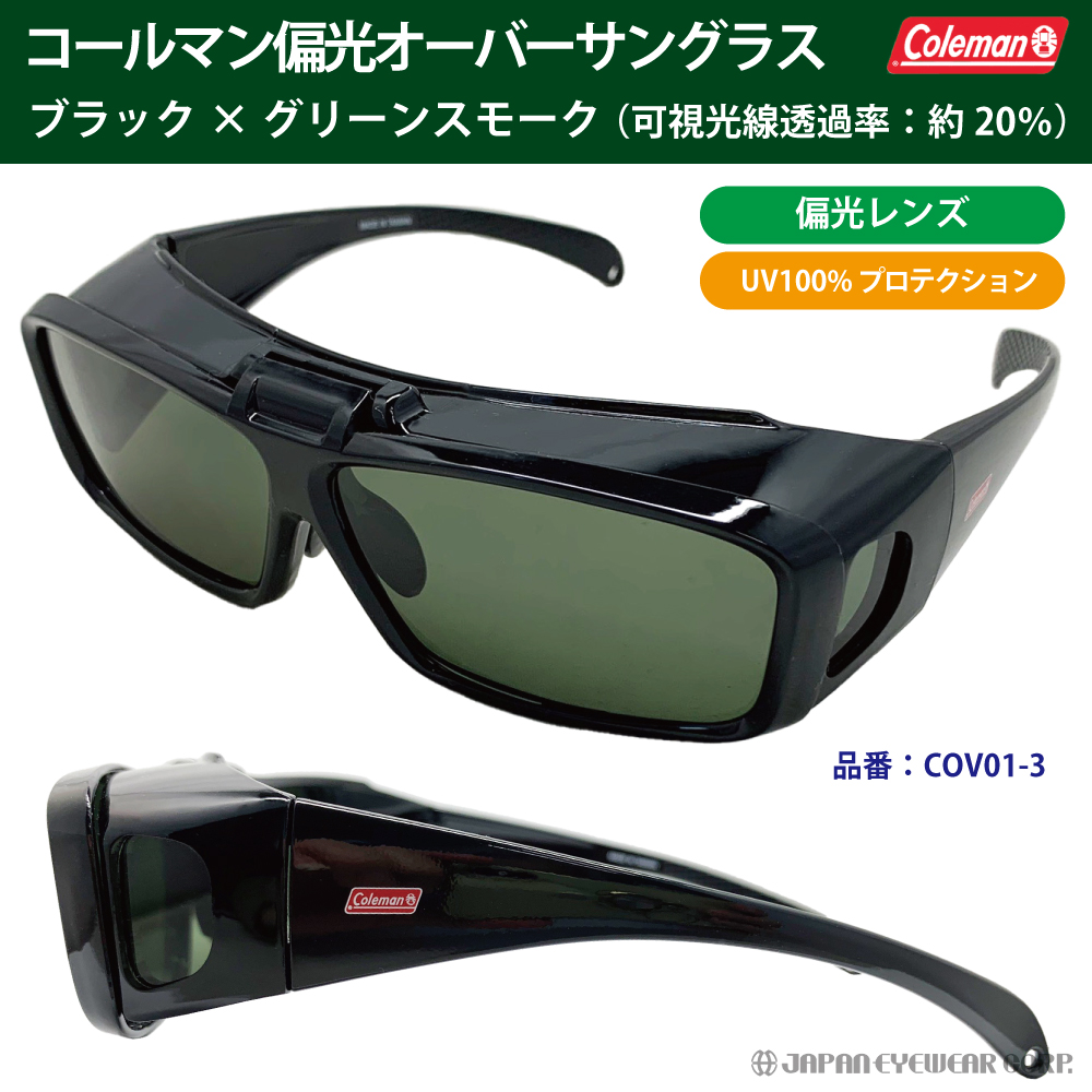 コールマン（Coleman） 偏光 サングラス メガネの上から 跳ね上げ式 UVカット99% メンズ COV01-3 グリーンスモーク オーバーサングラス｜japan-eyewear｜02