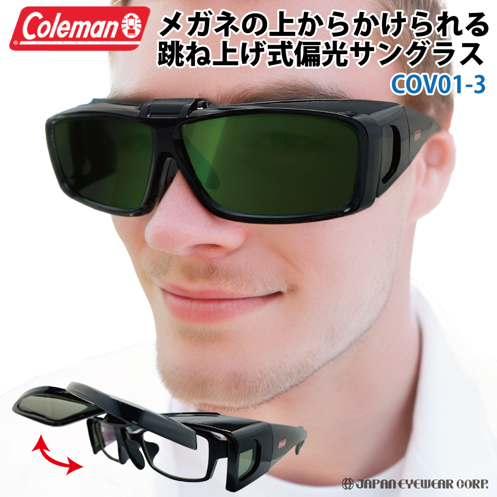 コールマン（Coleman） 偏光 サングラス メガネの上から 跳ね上げ式 UVカット99% メンズ COV01-3 グリーンスモーク オーバーサングラス｜japan-eyewear