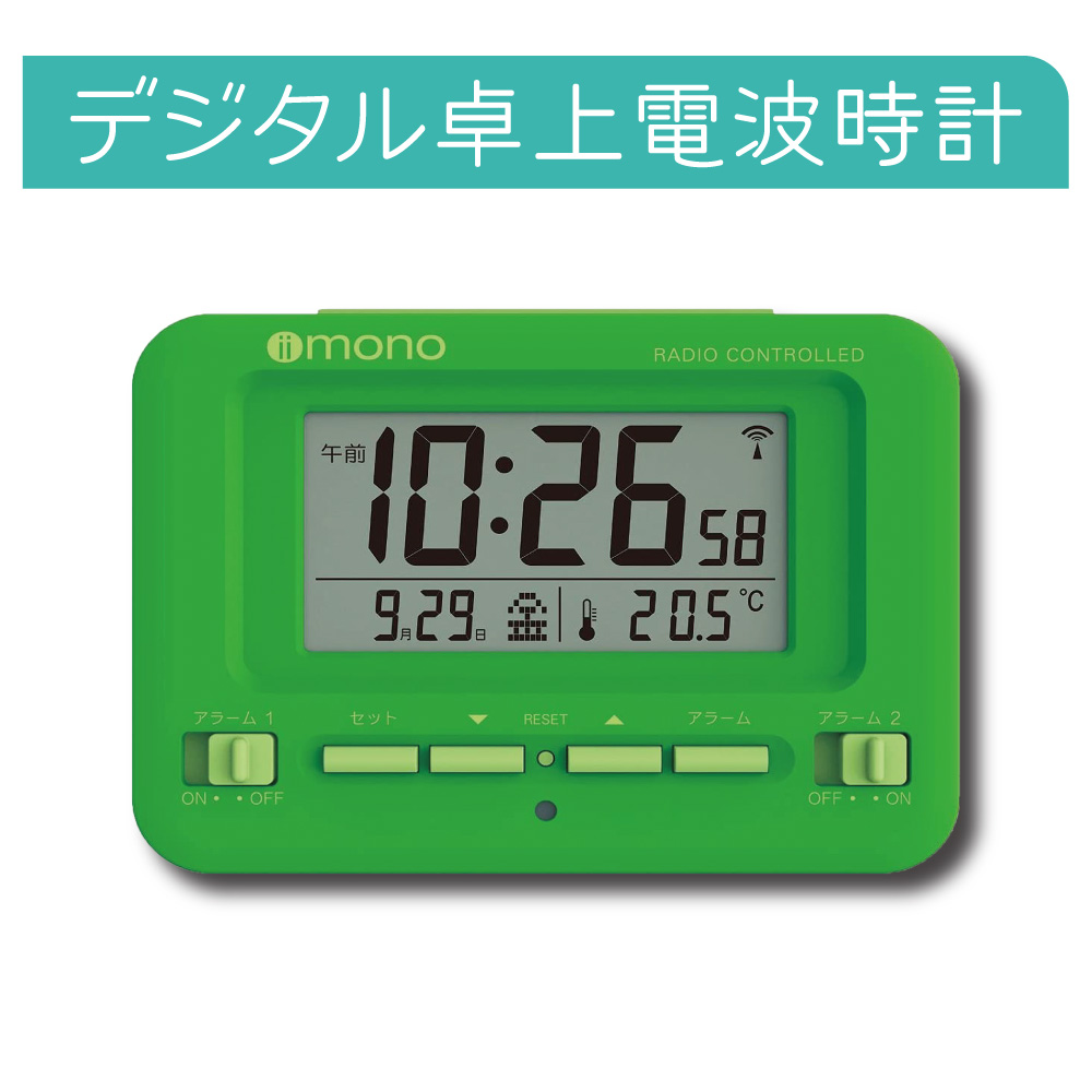 目覚まし時計 電波 アラーム 卓上 iimono ダブルアラーム