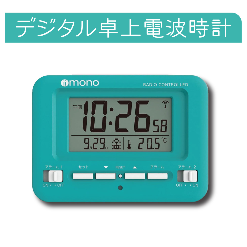 目覚まし時計 電波 アラーム 卓上 iimono ダブルアラーム