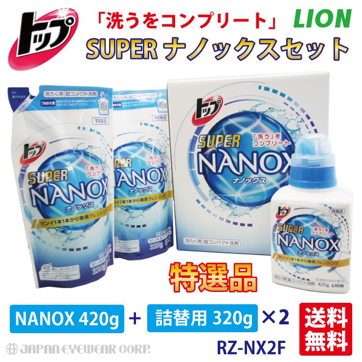 洗剤 ライオン トップ スーパー NANOX（ナノックス） ギフトセット 本体 420gボトル + 詰替え用 320g×2個 送料無料  :RZ-NX2F:株式会社ジャパンアイウェア - 通販 - Yahoo!ショッピング