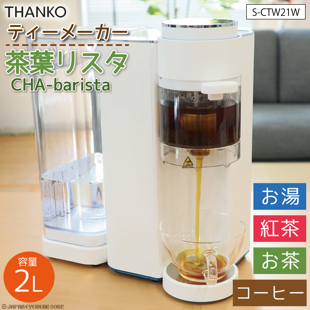 ティーメーカー コーヒーメーカー 電気ケトル サンコー THANKO 茶葉リスタ CHA-barista S-CTW21W 3秒でお湯が出る 紅茶  コーヒー お茶 お湯 電気ポット 温度調節