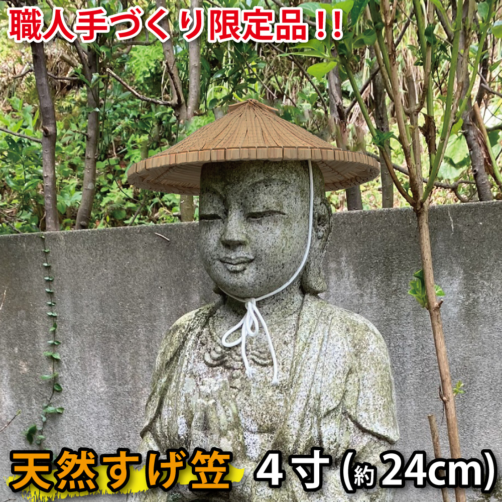 菅笠 地蔵笠 4寸 24cm すげがさ 天然すげ使用 笠地蔵 伝統工芸品 国産 