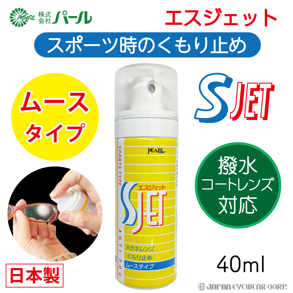 日本製 くもり止め パール Cジェット 泡タイプ スプレー 60ml パール