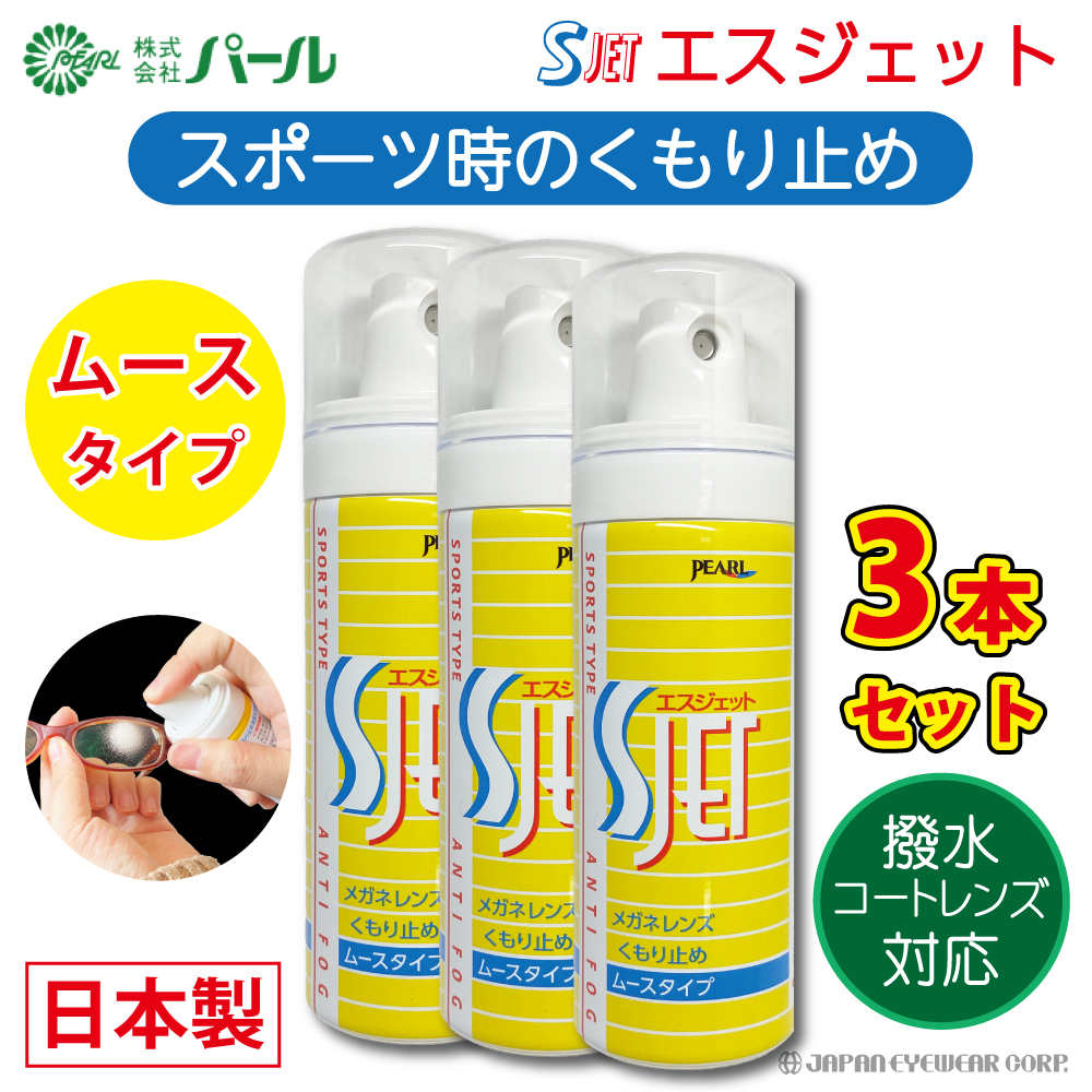 強力 くもり止め メガネ マスク 眼鏡 ムースタイプ スポーツタイプ パール SJET エスジェット3 本セット S-JET 撥水レンズ メガネのくもり止め 曇り止め レンズ｜japan-eyewear