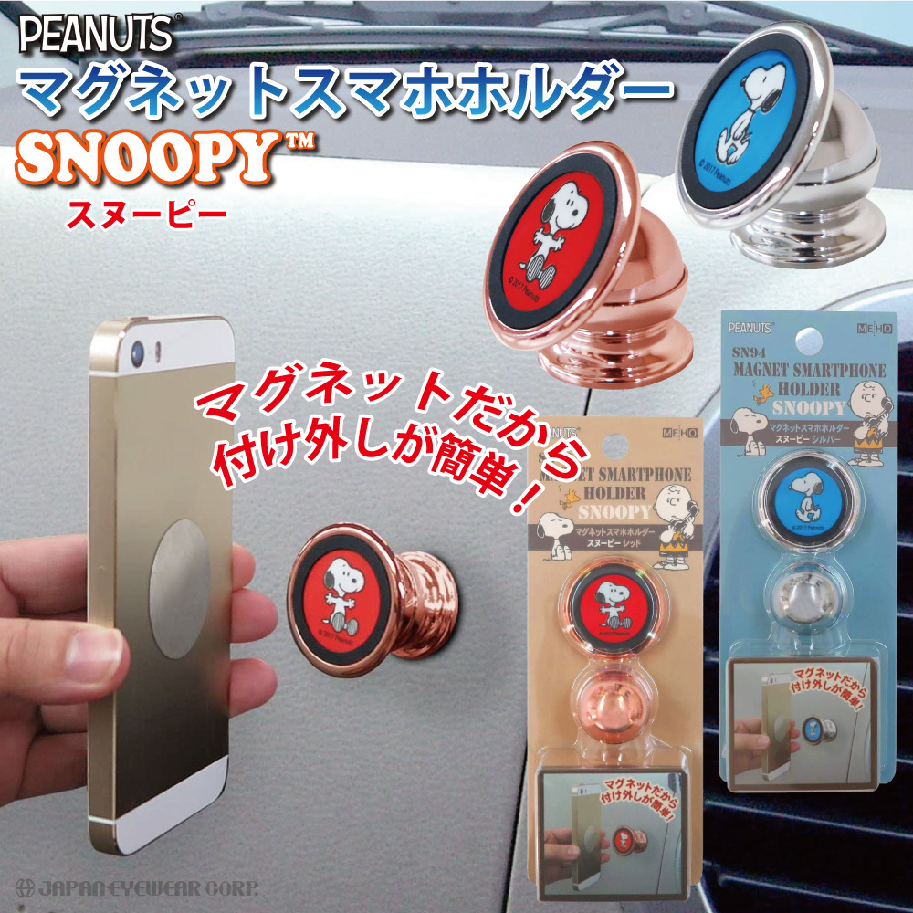 カー用品 スマホ 固定 MEIHO スヌーピー スマートフォン マグネットホルダー 2色 車用品 アクセサリー ピーナッツ PEANUTS  :sn-rs:株式会社ジャパンアイウェア - 通販 - Yahoo!ショッピング